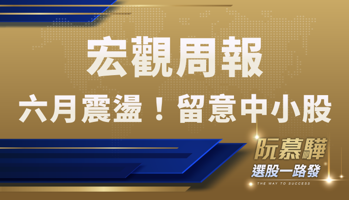 【宏觀情勢】六月進入震盪期！資金可能轉入中小型股？