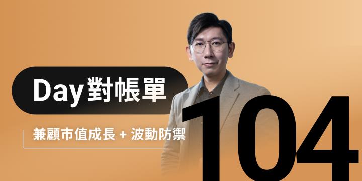 全息人生庫存對帳單（Day104）更新｜連續配息排行｜潛在價值紅字｜存股計算機佈局