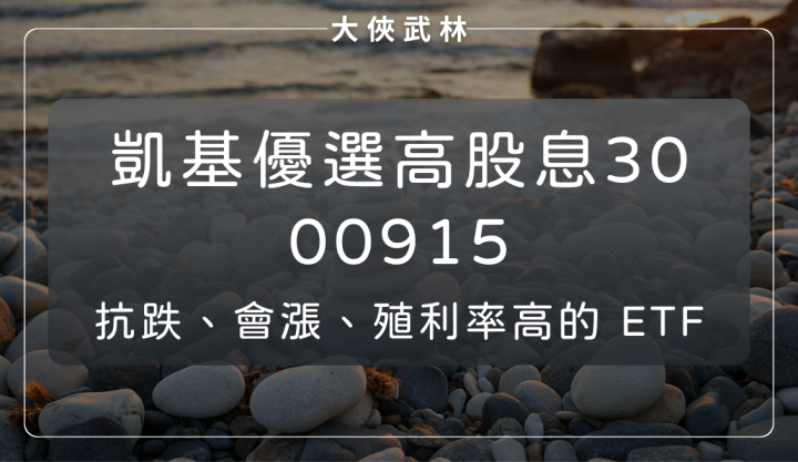 凱基優選高股息30(00915)：抗跌、會漲、高殖利率，三大特色讓它鶴立雞群！