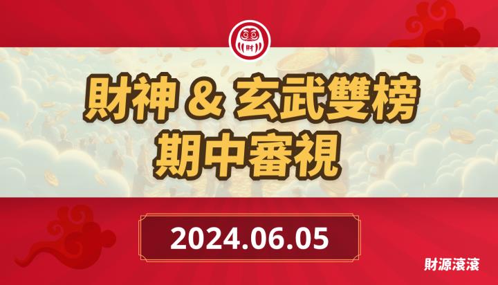 財神 & 玄武雙榜【期中審視】每次波段都要 30％ 起跳！
