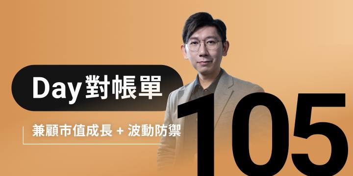 全息人生庫存對帳單（Day105）更新｜連續配息排行｜潛在價值紅字｜存股計算機佈局
