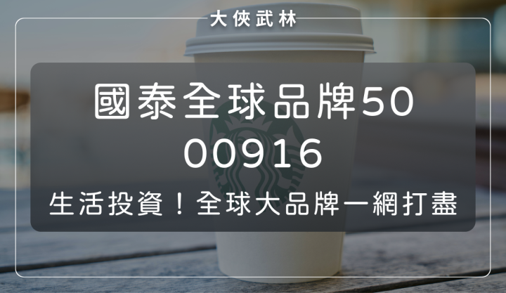 國泰全球品牌50(00916)：投資從生活出發！讓你一次擁有世界頂尖品牌