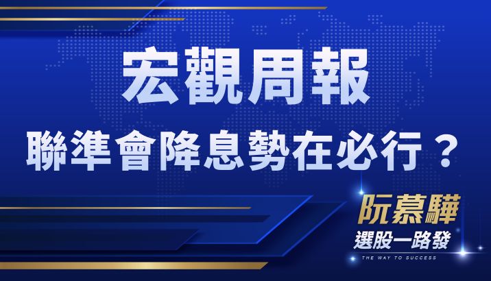 【宏觀情勢】別被非農數據愚弄！聯準會降息仍勢在必行