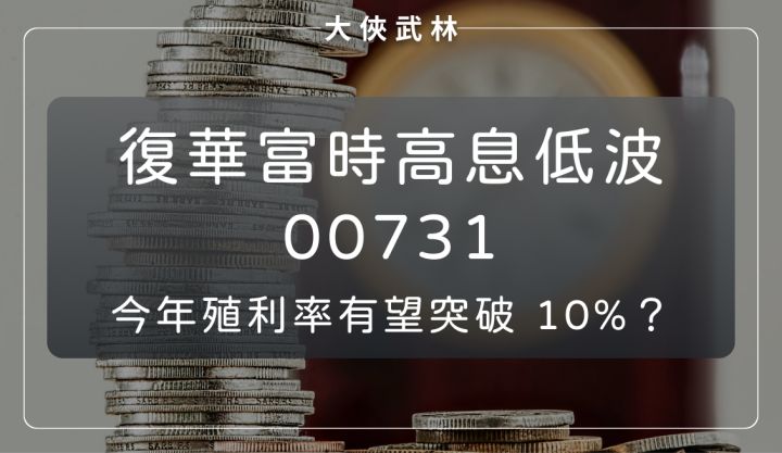 復華富時高息低波(00731)：低波動也有好績效！殖利率可望破10％？