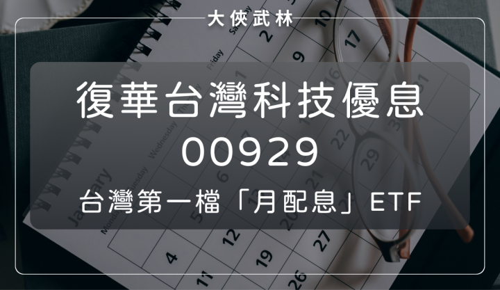 復華台灣科技優息(00929)：每月配息！兼具成長、穩定與高殖利率