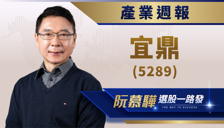【產業週報】宜鼎(5289)：與輝達合作！AI 領域加速成長