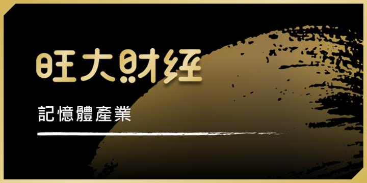 旺大財經｜2024.07.03 記憶體產業