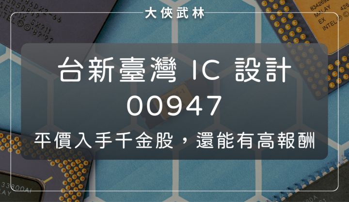 台新臺灣IC設計(00947)：平價入手「千金股」還能擁有高報酬！