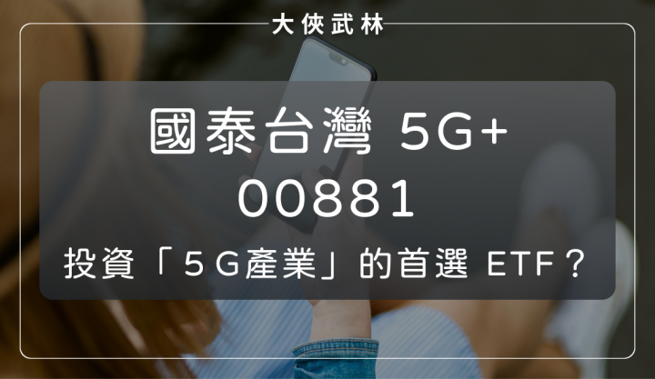 國泰台灣5G+(00881)：5G 產業的投資首選？未來五年流量翻三倍！