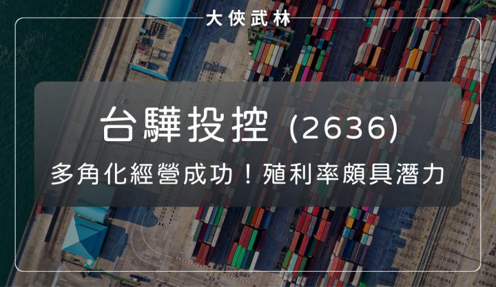 台驊投控(2636)：運價上漲與電商需求上揚！獲利與殖利率皆具潛力