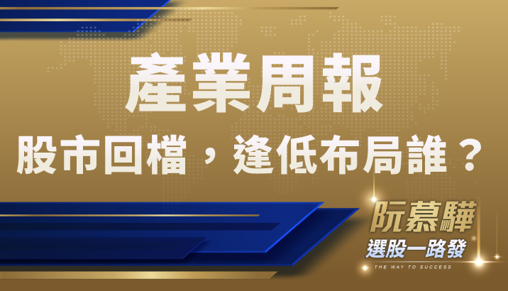 【產業週報】股市若有回檔，逢低可布局什麼？
