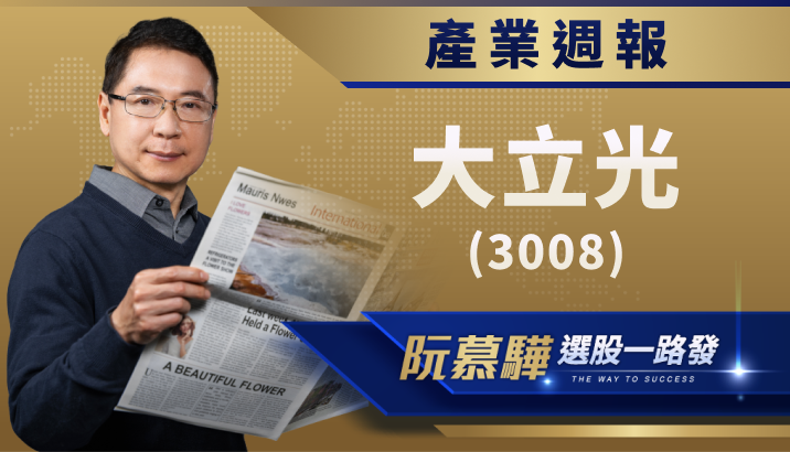 【產業週報】大立光(3008)：iPhone 拉貨潮啟動！營運表現強勁