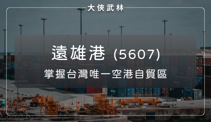 遠雄港(5607)：掌握國內唯一空港自貿區！Nvidia等廠商搶先進駐？