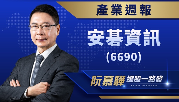 【產業週報】安碁資訊(6690)：台灣資安龍頭品牌！市場需求熱
