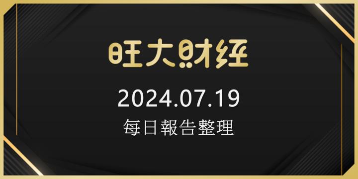 旺大財經｜2024.07.19 每日券商報告整理
