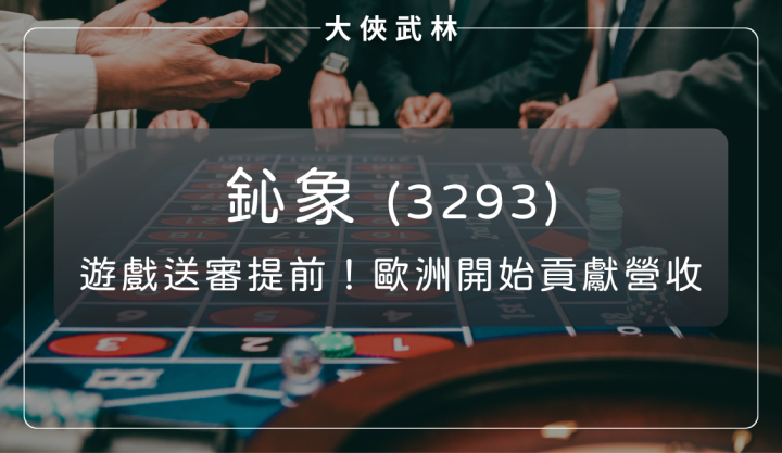 鈊象(3293)：遊戲送審進度提前，歐洲市場開始貢獻營收！