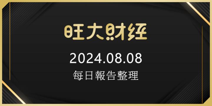 旺大財經｜2024.08.08 每日券商報告整理