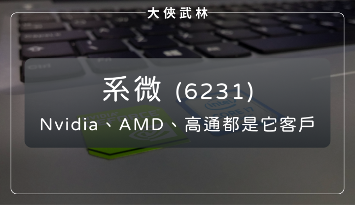 系微(6231) 吞食 ARM 與 AI 商機，Nvidia、AMD、高通都是它客戶！