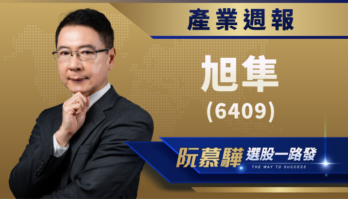 【產業週報】旭隼(6409)：全球唯一一家「UPS」代工廠龍頭