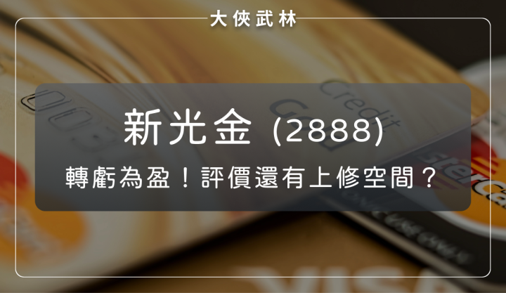 新光金(2888)：各項業務步入正軌！評價還有再上修的空間？