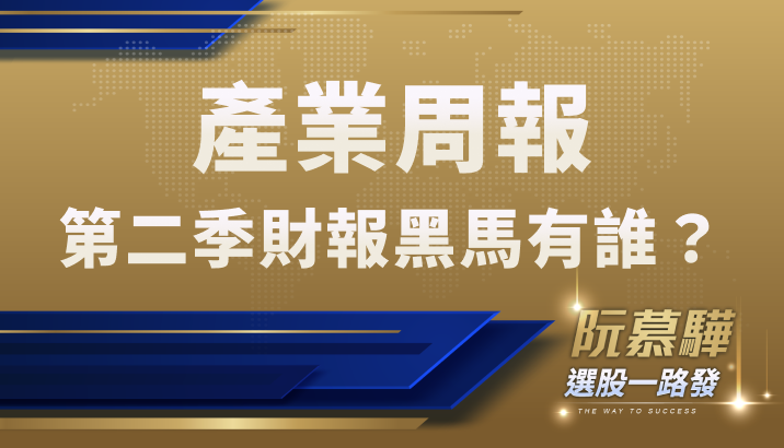 【產業週報】第二季財報黑馬有誰?關注毛利率及毛利成長率!