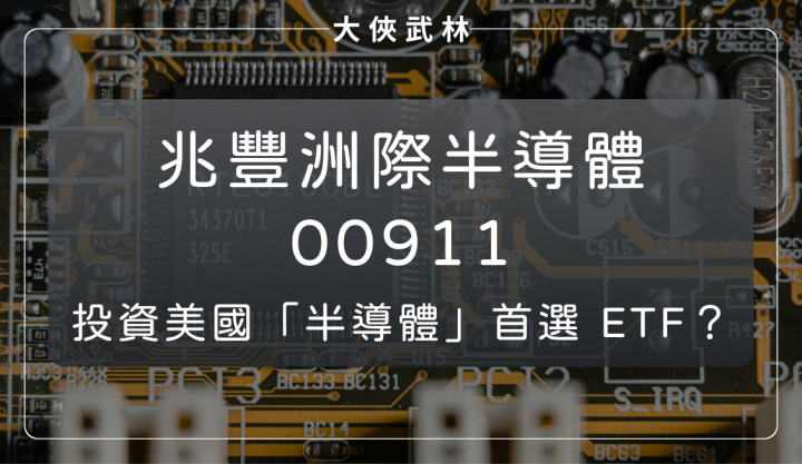 AI 帶旺美國半導體產業！兆豐洲際半導體(00911)成投資首選？