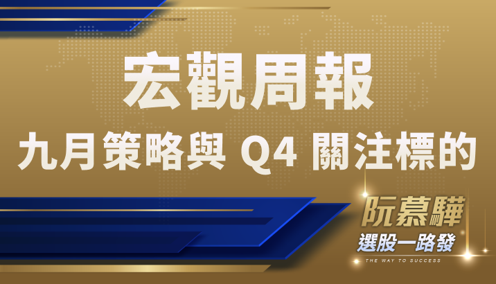 【宏觀情勢】九月強勢股區間操作？樂觀看待第四季多頭行情！