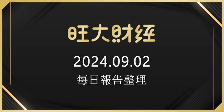旺大財經｜2024.09.02 每日券商報告整理