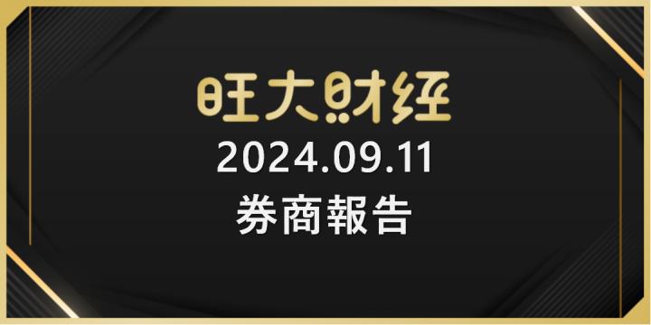 旺大財經｜2024.09.11 每日券商報告整理