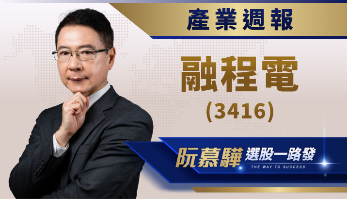 【產業週報】融程電(3416)：引領強固型電腦產業的全球創新者！