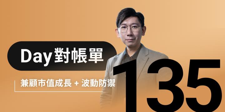 全息人生庫存對帳單（Day135）更新｜連續配息排行｜潛在價值紅字｜存股計算機佈局