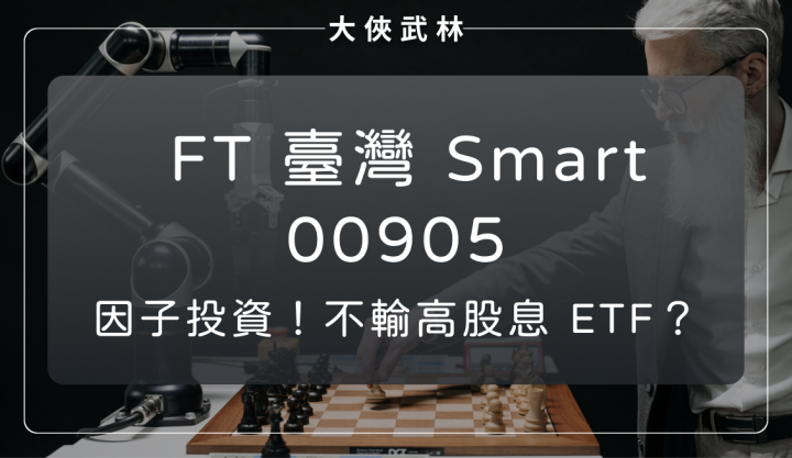 因子投資成為新顯學！相關 ETF 首選 FT臺灣Smart(00905)？