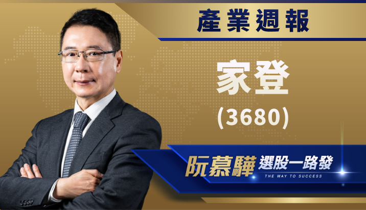 【產業週報】家登(3680)：半導體設備業的創新領導者！