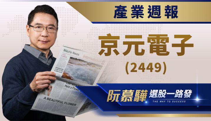【產業週報】京元電子(2449)：AI 驅動業績增長，未來展望樂觀！