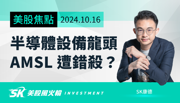 半導體設備龍頭「ASML」單日暴跌 16％！全球 AI 股會受影響嗎？