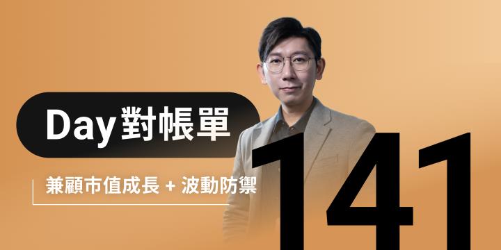 全息人生庫存對帳單（Day141）更新｜連續配息排行｜潛在價值紅字｜存股計算機佈局