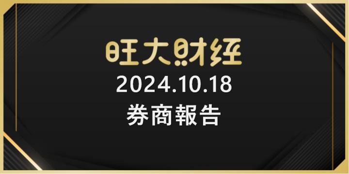 旺大財經｜2024.10.20 每日券商報告整理