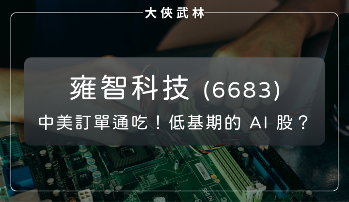 AI 晶片測試費用成長 30％，雍智科技(6683)通吃中美訂單！