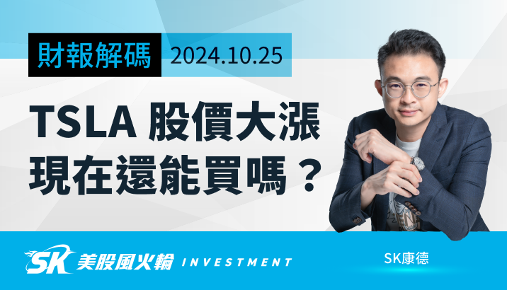 特斯拉（TSLA）法說會後大漲 20％，現在還能買嗎？