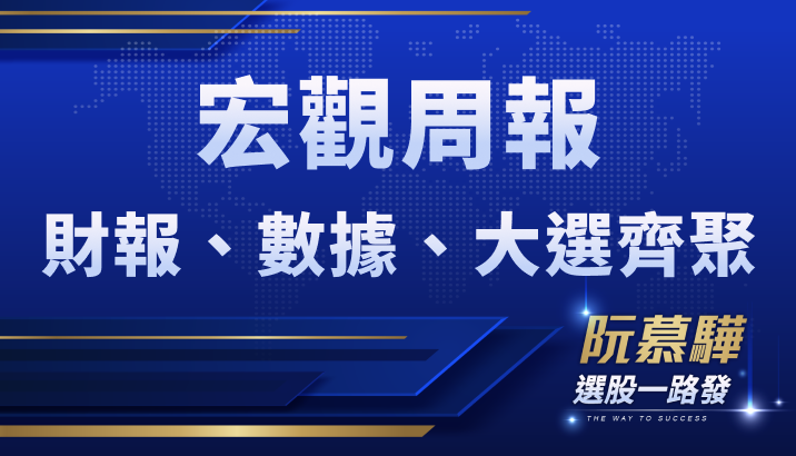【宏觀情勢】關鍵一週?財報和總經數據齊聚,美國大選逼近!