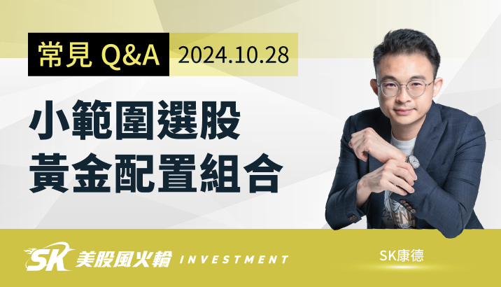 SK 粉絲常問 Q&A：如何縮小選股範圍？（文末有黃金配置組合）