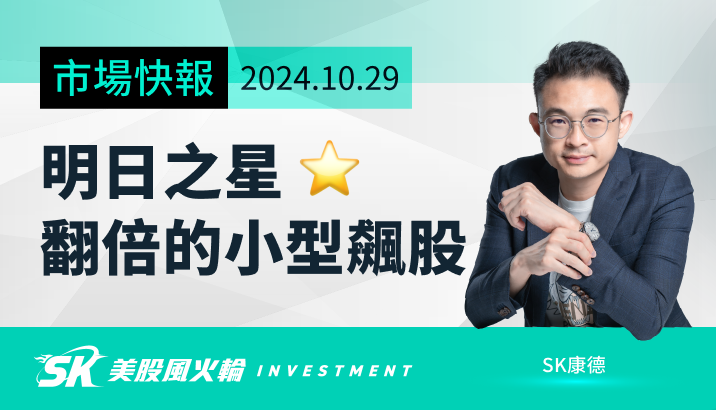 美股明日之星?我準備佈局這 3 檔長線有望「翻倍」的小型飆股!