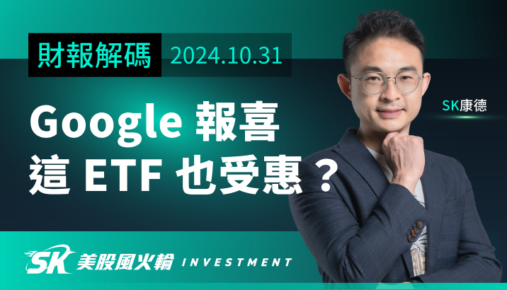 Google 財報懶人包！現在該不該追？美股 ETF 要怎麼買最受惠？
