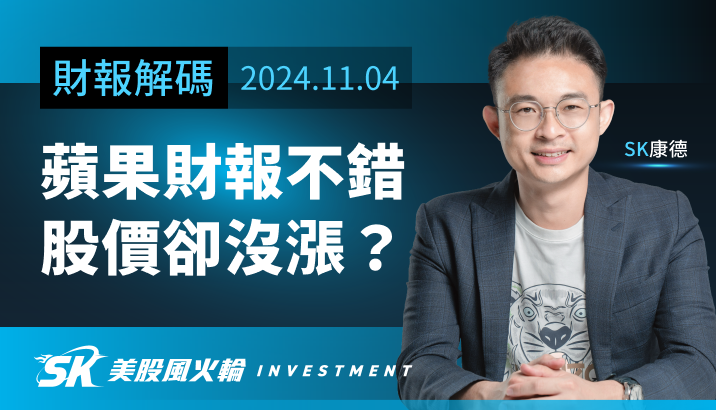蘋果（AAPL）財報速覽！明明數字不錯，股價怎麼沒漲？