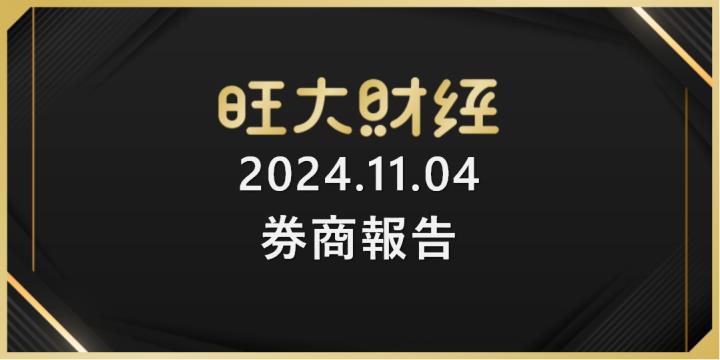 旺大財經｜2024.11.05 每日券商報告整理
