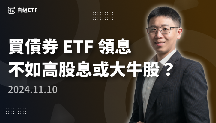 買債券 ETF 穩定領息,不如買高股息 ETF 或是中華電大牛股?