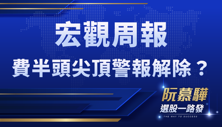 【宏觀情勢】費半頭尖頂型態暫解除!川普上任前空窗期是安全期?