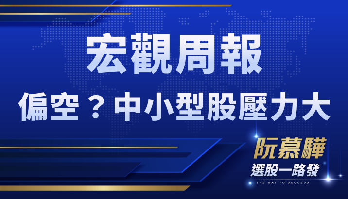 【宏觀情勢】台美股市中期偏空？中小型股壓力尤其大！