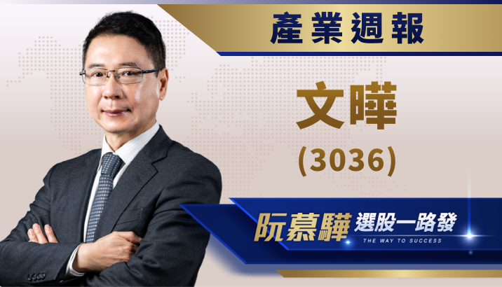 【產業週報】文曄(3036)：在全球半導體產業中佔據重要地位！