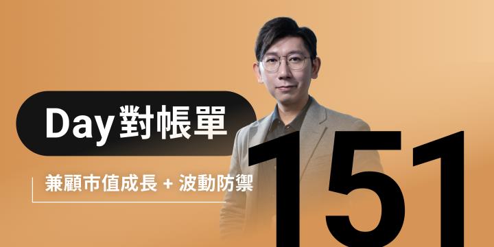 全息人生庫存對帳單（Day151）更新｜連續配息排行｜潛在價值紅字｜存股計算機佈局